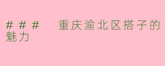 ### 重庆渝北区搭子的魅力