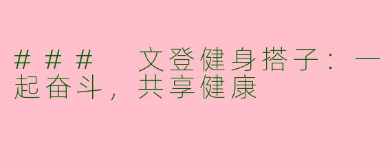 ### 文登健身搭子：一起奋斗，共享健康