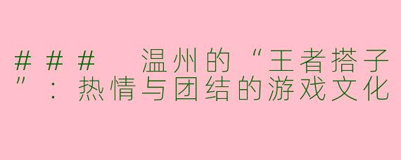 ### 温州的“王者搭子”：热情与团结的游戏文化