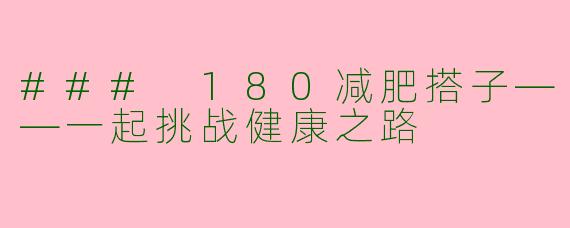 ### 180减肥搭子——一起挑战健康之路