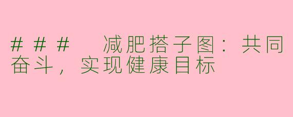 ### 减肥搭子图：共同奋斗，实现健康目标