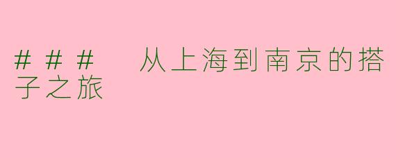### 从上海到南京的搭子之旅