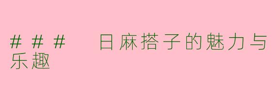 ### 日麻搭子的魅力与乐趣