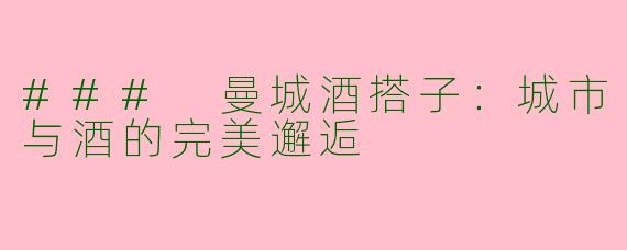 ### 曼城酒搭子：城市与酒的完美邂逅