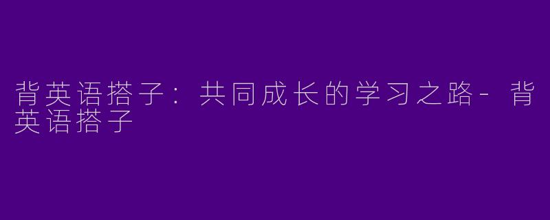 背英语搭子:共同成长的学习之路