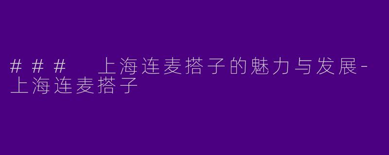 ### 上海连麦搭子的魅力与发展-上海连麦搭子