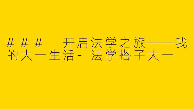 ### 开启法学之旅——我的大一生活