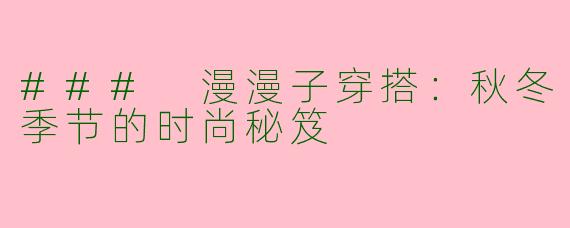 ### 漫漫子穿搭：秋冬季节的时尚秘笈