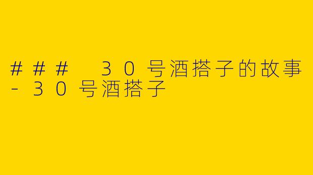 ### 30号酒搭子的故事-30号酒搭子
