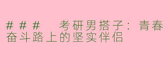 ### 考研男搭子：青春奋斗路上的坚实伴侣