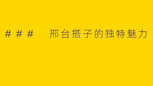 ### 邢台搭子的独特魅力
