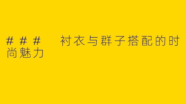 ### 衬衣与群子搭配的时尚魅力
