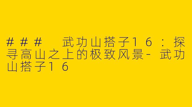 ### 武功山搭子16：探寻高山之上的极致风景-武功山搭子16