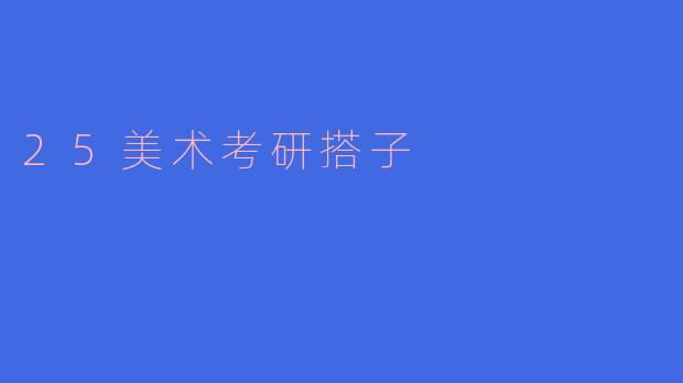 25美术考研搭子