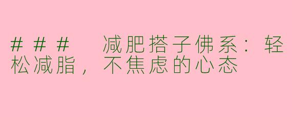 ### 减肥搭子佛系:轻松减脂,不焦虑的心态