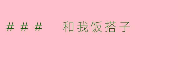 ### 和我饭搭子