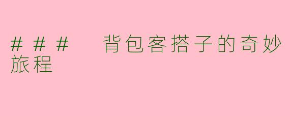 ### 背包客搭子的奇妙旅程