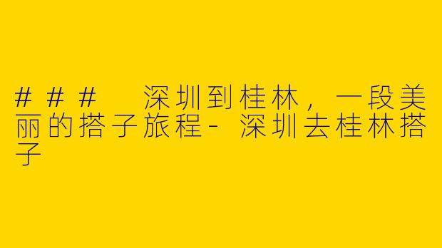 ### 深圳到桂林,一段美丽的搭子旅程