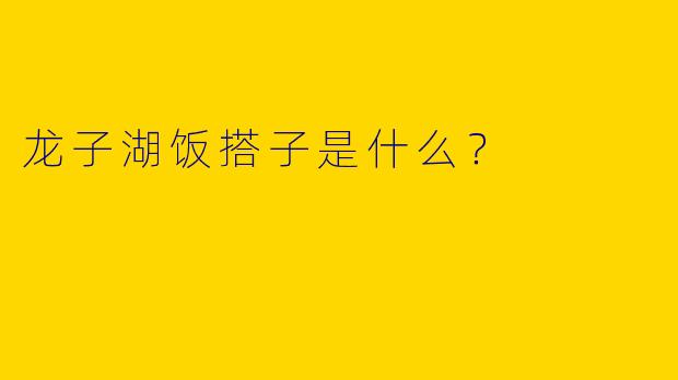 龙子湖饭搭子是什么?