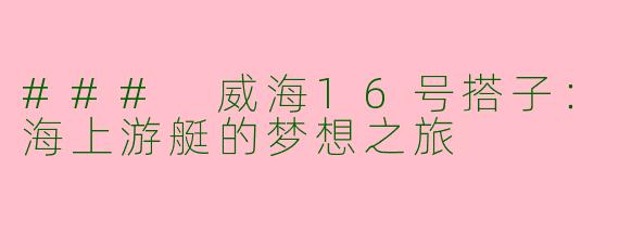 ### 威海16号搭子：海上游艇的梦想之旅