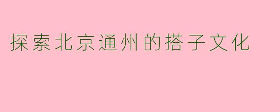 探索北京通州的搭子文化