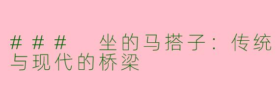 ### 坐的马搭子：传统与现代的桥梁