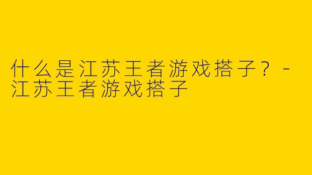 什么是江苏王者游戏搭子？