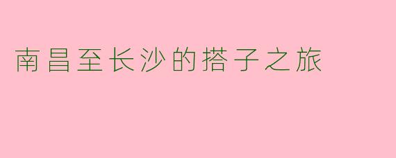 南昌至长沙的搭子之旅