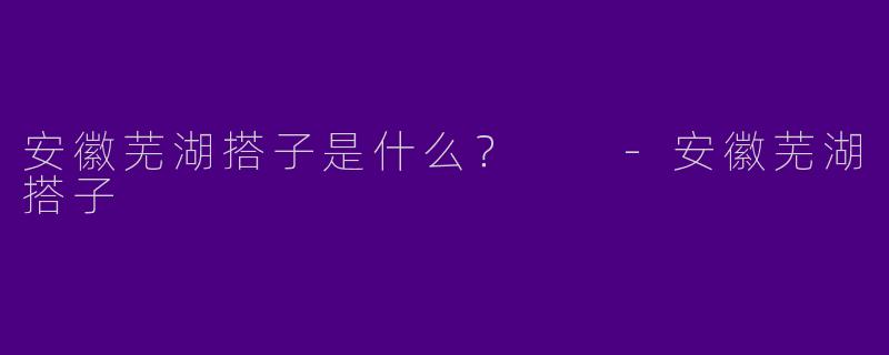 安徽芜湖搭子是什么?