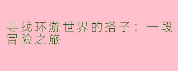 寻找环游世界的搭子：一段冒险之旅