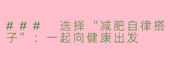### 选择“减肥自律搭子”：一起向健康出发