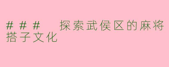 ### 探索武侯区的麻将搭子文化