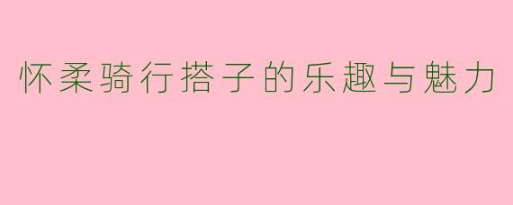 怀柔骑行搭子的乐趣与魅力