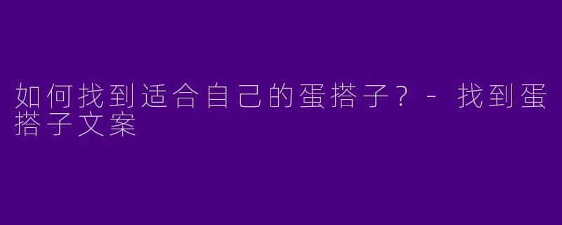 如何找到适合自己的蛋搭子？-找到蛋搭子文案