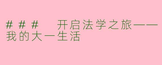 ### 开启法学之旅——我的大一生活