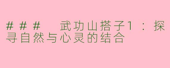 ### 武功山搭子1：探寻自然与心灵的结合