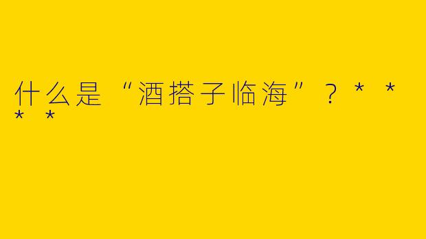 什么是“酒搭子临海”?****