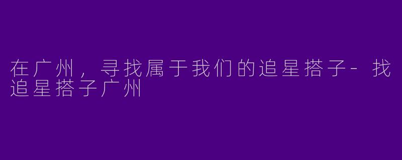 在广州,寻找属于我们的追星搭子