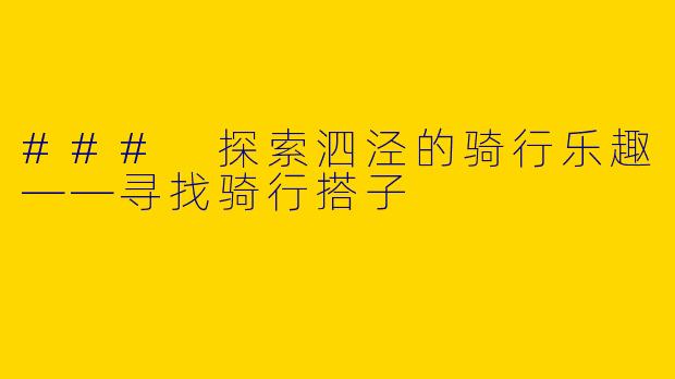 ### 探索泗泾的骑行乐趣——寻找骑行搭子