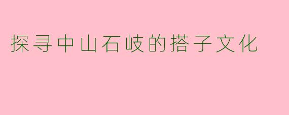 探寻中山石岐的搭子文化