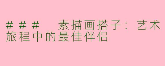 ### 素描画搭子：艺术旅程中的最佳伴侣