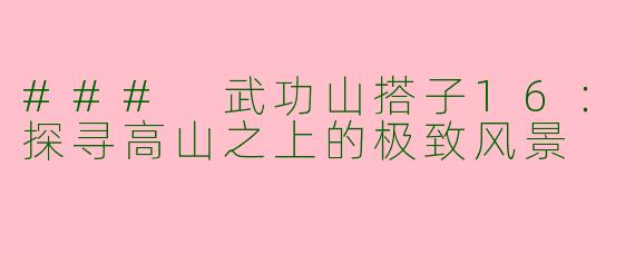 ### 武功山搭子16:探寻高山之上的极致风景