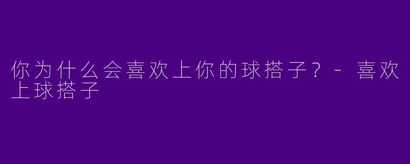 你为什么会喜欢上你的球搭子？