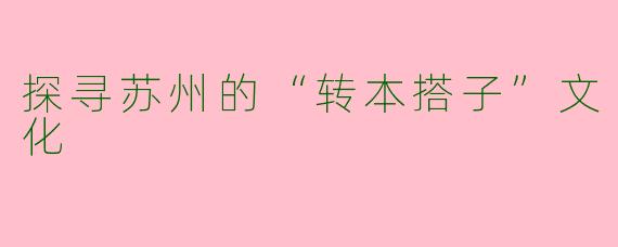 探寻苏州的“转本搭子”文化