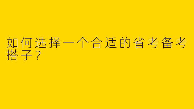 如何选择一个合适的省考备考搭子？