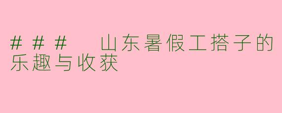 ### 山东暑假工搭子的乐趣与收获