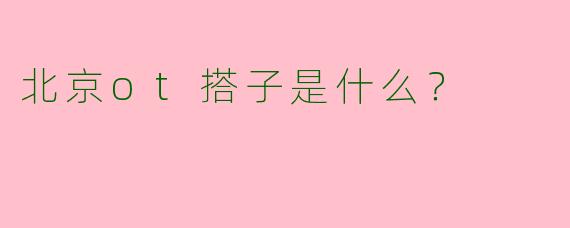 北京ot搭子是什么？