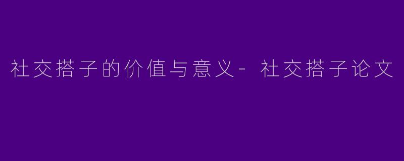 社交搭子的价值与意义