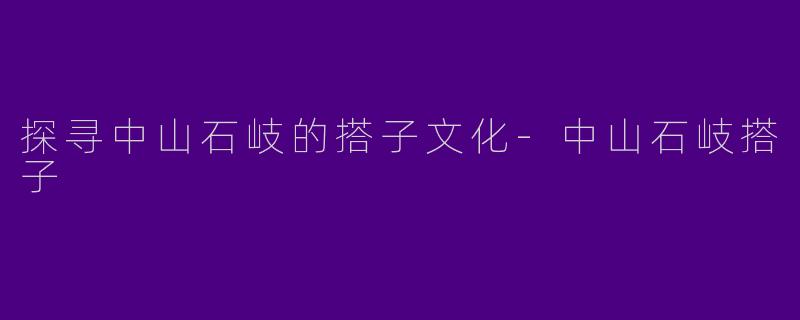 探寻中山石岐的搭子文化-中山石岐搭子