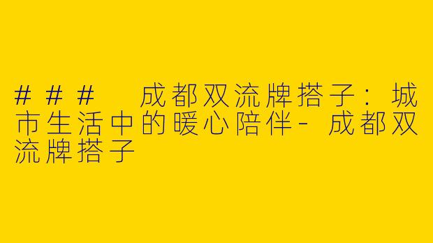 ### 成都双流牌搭子：城市生活中的暖心陪伴